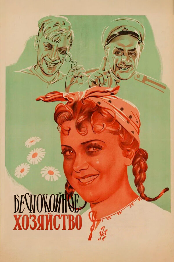 Беспокойное хозяйство (1946) - смотреть онлайн